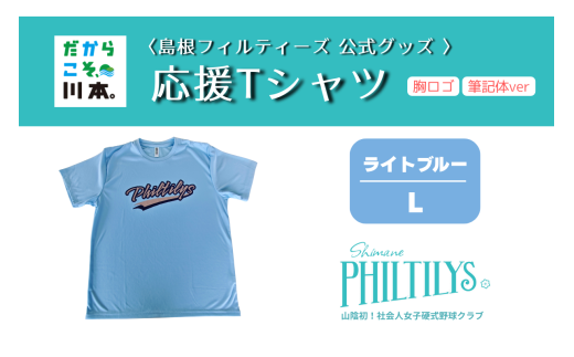 410344【島根フィルティーズ公式グッズ】応援Tシャツ(胸ロゴ入り:筆記体ver)｜ライトブルー｜Lサイズ