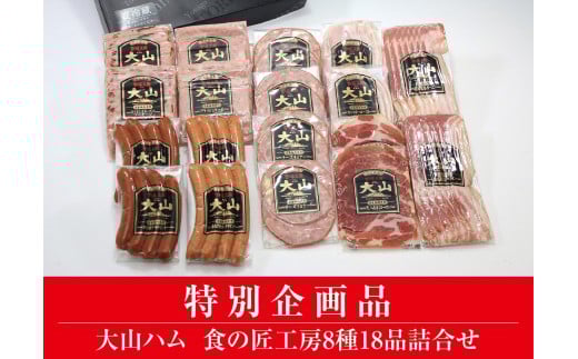 <大山ハム＞食の匠工房8種18品詰合せTK50W【大山ブランド会】 526045 - 鳥取県米子市