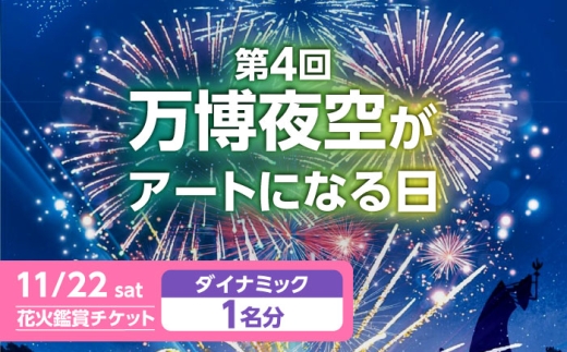 第4回 万博夜空がアートになる日 花火鑑賞チケット ダイナミックシート 観光 イベント 花火大会 シート 万博 万博公園 大阪府高槻市/万博花火プロジェクト [AOBL007]