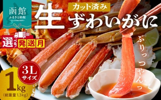 【12月発送】カット済み生ずわいがに　1kg（3Lサイズ）_HD065-008-12