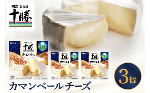 明治北海道十勝チーズ カマンベールチーズ 90g×3パック me003-111c