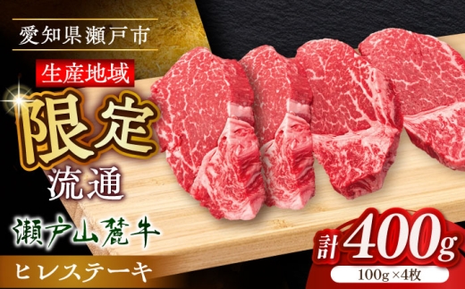 【10月発送】希少部位　瀬戸山麓牛 ヒレステーキ 400g(100g×4)　/ 牛肉 ステーキ 牛ステーキ 和牛 ヒレ ヒレ肉 ヒレステーキ / 瀬戸市 / 合資会社関屋精肉店 [BBBQ056-10] 2241217 - 愛知県瀬戸市