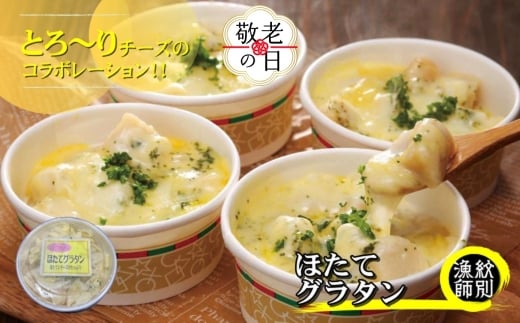 32-34 【敬老ギフト】【北海道産】帆立グラタン 8個　｜お惣菜　グルメ　海鮮