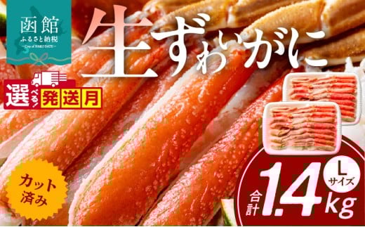 【10月発送】カット済み生ずわいがに　700g（Lサイズ）×2P_HD065-009-10