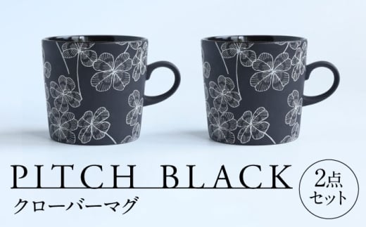 【美濃焼】 PITCH BLACK クローバーマグ 2点 多治見市 / 丸健製陶 マグカップ ペア セット [TAY070] 2241145 - 岐阜県多治見市