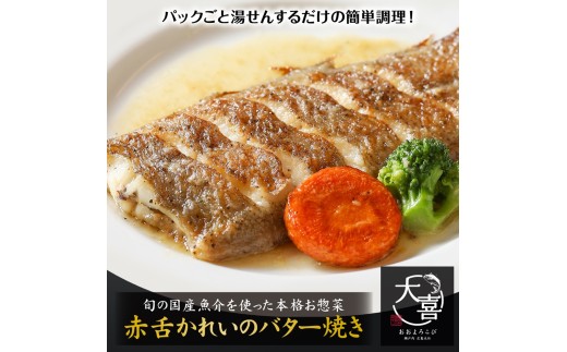 赤舌かれいのバター焼き【とれたて旬の魚介を使った本格お惣菜】｜赤舌カレイ 白身魚 お惣菜 惣菜 魚 鮮魚 とれたて 旬 ご飯のお供 [1969] 2242101 - 広島県大竹市
