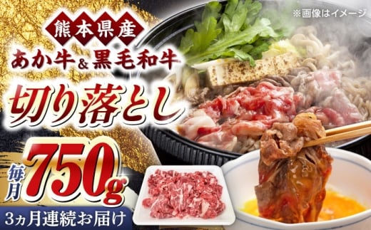 【全3回定期便】熊本県産 くまもと黒毛和牛 あか牛 ミックス 切り落とし 750g 牛肉【熊本県畜産農業協同組合】 [YAD036] 2241029 - 熊本県山都町