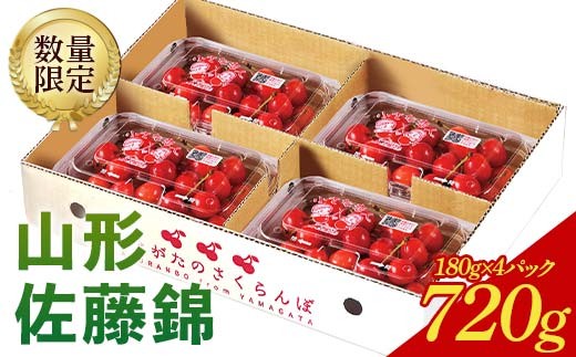 《先行予約 2026年度発送》♪フルーツ王国山形♪さくらんぼ佐藤錦L720g（180g×4） 秀品 FSY-0420 306957 - 山形県山形県庁