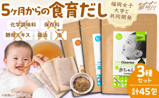 完全無添加 赤ちゃんだし3種セット(45包)[博多の味本舗]那珂川市 