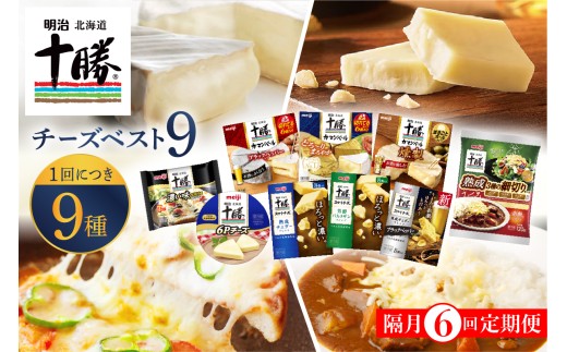 【隔月6回コース定期便】明治北海道十勝チーズ 新・ベスト9 食べ比べセット me003-106-k6c