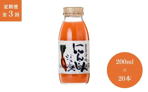 【3ヶ月定期便】豪雪津南にんじんジュース 200ml × 20本入 新潟県 津南町 (有)フジミヤ 2249342 - 新潟県津南町