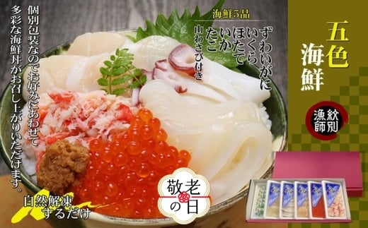 60-81 【敬老ギフト】五色海鮮セット×4　化粧箱入り　｜海鮮丼　いくら　かに　帆立　北海道