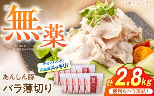 [バラ凍結]バラ薄切り 2.8kg 豚肉 小分け 薄切り バラ 白川町 / 藤井ファーム [AWAF039]