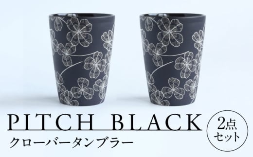 [美濃焼] PITCH BLACK クローバータンブラー 多治見市 / 丸健製陶 カップ ペア セット タンブラー 