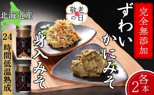 30-116 【敬老ギフト】ずわいがに かにみそ55ｇ2本／かにみそ身入55ｇ2本【無添加】｜かに ずわいがに 高品質