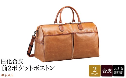 白化合皮 前2ポケット ボストン キャメル 10438-10 / 平野鞄 ボストンバック トラベルバッグ 旅行カバン 両開きファスナー 2～3泊 旅行 出張 ゴルフ ジム レトロ ヴィンテージ おしゃれ 高級 豊岡製鞄 日本製 かばん カバン バッグ 鞄 2241093 - 兵庫県豊岡市