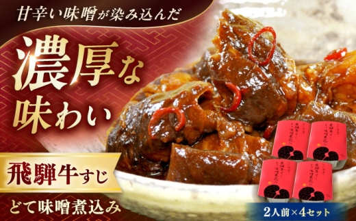 -あふひ 贅の極み- 飛騨牛すじどて味噌煮込み 2人前×4個セット / レトルト どて煮 おつまみ おかず / 恵那市 / テンポイント [AUEU011]