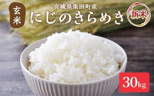 ＜先行予約！2025年11月以降順次発送予定＞【令和7年産 新米】にじのきらめき 玄米 30kg 柴田町産 お米 おこめ 米 コメ ご飯 ごはん おにぎり お弁当 【加茂太】 sh131