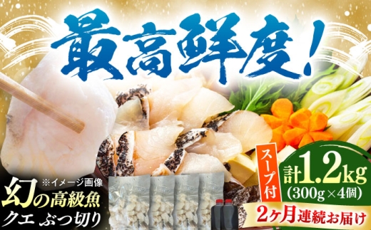 【全2回定期便】対馬産 クエ ぶつ切り 1.2kg 鍋用スープ付《対馬市》【島本水産】高級魚 新鮮 肉厚 本格的 海鮮 鍋セット フライ 煮付け アラ [WBI018]
