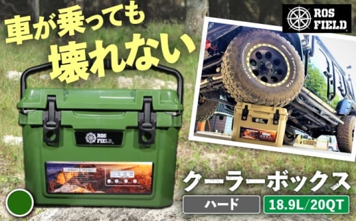 ROS FIELD クーラーボックス アーミーグリーン ハード 18.9L/20QT / キャンプ 災害 アウトドア / 恵那市 / ROYAL STAGE [AUEB031]