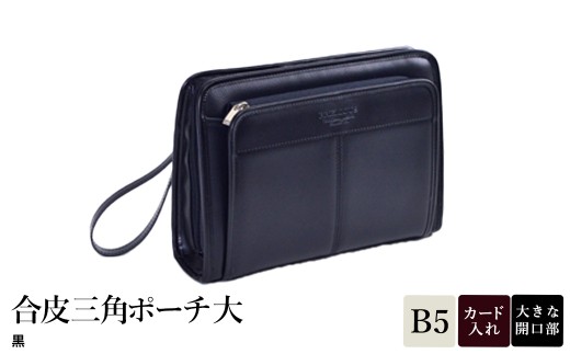 合皮三角ポーチ大 黒 25947-01 / 平野鞄 ポーチ サブバッグ カード入れ 小物収納 ペン差し B5サイズ収納対応 柔らかい生地 ループハンドル カジュアル フォーマル シンプル デザイン 高級  豊岡製鞄 日本製 かばん カバン バッグ 鞄 2241099 - 兵庫県豊岡市