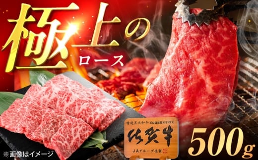 佐賀牛 ロース 焼肉用 500g /MKミート武雄 