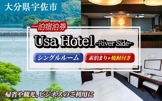 宇佐ホテルリバーサイド 1泊素泊まり宿泊券(シングルルーム・焼酎お土産付き)  【117400300】【宇佐ホテルリバーサイド】