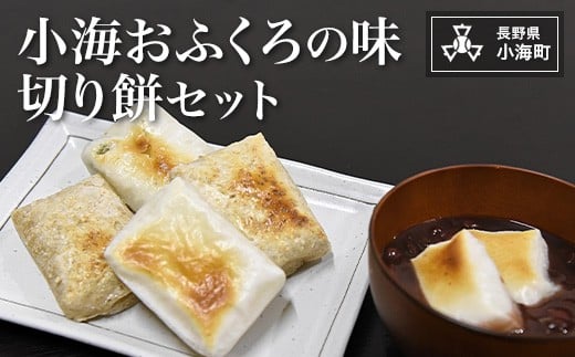 小海おふくろの味　切り餅セット