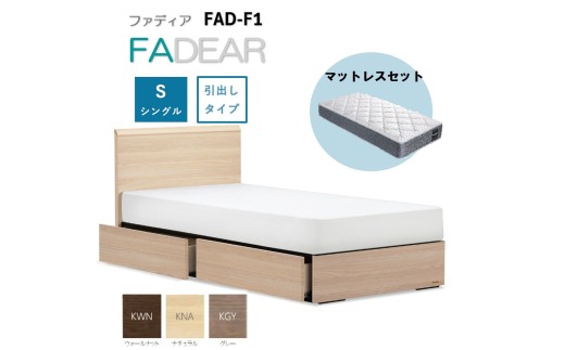 [セット][フランスベッド]FAD-F1 (DR引出付き260mm)(フレ−ムカラ−選択)+マットレス