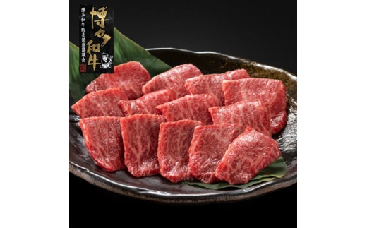 【A4〜A5】博多和牛イチボ焼肉 450g 希少部位！赤身と霜降りの絶妙バランス  [a0780] 株式会社 ゼロプラス ※配送不可：離島【返礼品】添田町 ふるさと納税 2242449 - 福岡県添田町