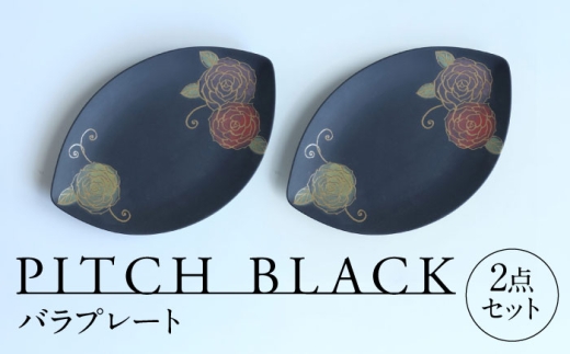 [美濃焼] PITCH BLACK バラプレート 2点 セット 多治見市 / 丸健製陶 皿 プレート 取皿 