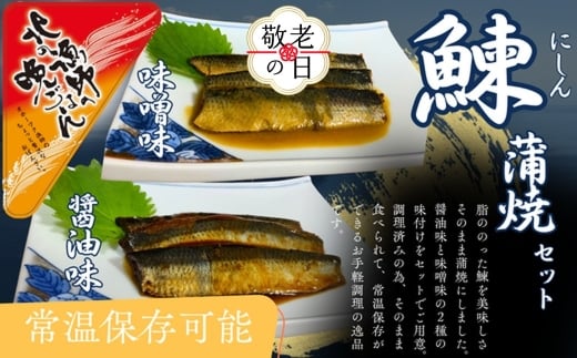 13-354 【敬老ギフト】【お手軽調理】にしんの蒲焼セット(醤油味)(味噌味)【紋別漁師食堂】