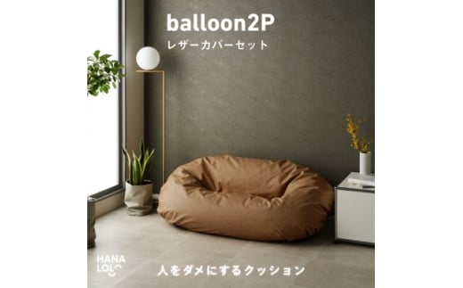 ＜ハナロロ＞バルーンソファ 2P レザーカバーセット(ブラウンベージュ)【1645262】 2240640 - 愛知県岡崎市