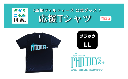 410344【島根フィルティーズ公式グッズ】応援Tシャツ(胸ロゴ入り)｜ブラック｜LLサイズ