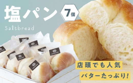 [冷凍]臥龍塩パン 7個 愛媛県大洲市/株式会社アライ[AGAY054] パン 塩パン しおぱん ぱん 食パン 朝食 昼食 夕食 菓子パン 総菜パン おすすめ 人気 お取り寄せ 送料無料 贈答 ギフト