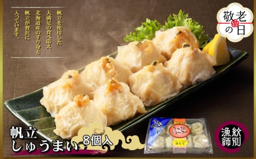 23-69 【敬老ギフト】【北海道産】ほたてしゅうまい8個入×4セット　｜国産　お惣菜　海鮮