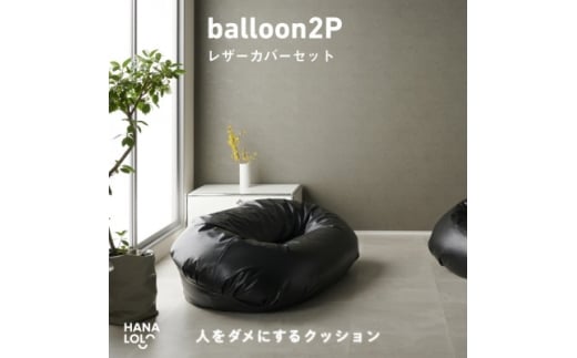 ＜ハナロロ＞バルーンソファ 2P レザーカバーセット(ブラック)【1645261】 2240639 - 愛知県岡崎市
