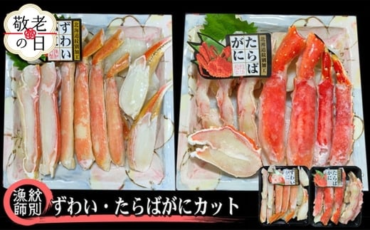 80-41 【敬老ギフト】ずわいがに・たらばがにカット 各約400g×2　｜無添加　かに　ずわいがに　たらばかに　高品質