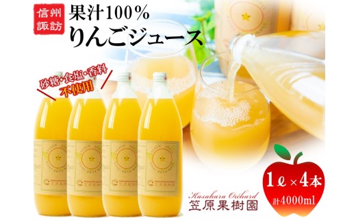 信州産 りんごジュース 1L瓶詰め [4本] 箱入り／ 笠原果樹園 果汁100% りんごジュース リンゴジュース 瓶 長野県産 産地直送 砂糖・食塩・香料不使用 ギフト プレゼント りんご リンゴ 林檎 アップル おすすめ おすすめジュース おすすめりんごジュース おすすめリンゴジュース 信州 長野県 諏訪市 諏訪 【80-03】 2242379 - 長野県諏訪市