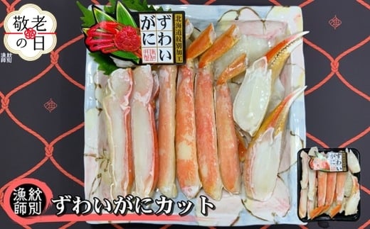 17-193 【敬老ギフト】ずわいがにカット 約400g ｜無添加 かに ずわいがに 高品質