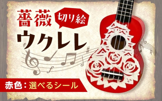 [シールカラー選択可]ばらのウクレレ赤 ウクレレ バラ 薔薇 切り絵 アート 音楽 楽器 記念 ギフト 福山城 オリジナル 広島県福山市/有限会社ムジカ [BAFH006]
