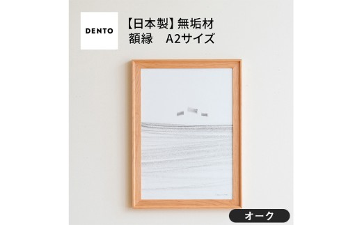 No.608-02 府中家具　FRAME　VALLE　A2サイズ　オーク ／ 額縁 木製 フレーム インテリア 広島県 611780 - 広島県府中市