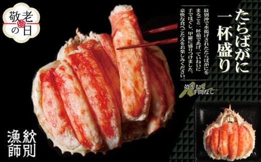 173-11 【敬老ギフト】【豪華】たらばがに一杯盛り 約1.2kg　【お祝い事や自分へのご褒美にも】