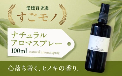 ヒノキ香る♪ナチュラルアロマスプレー100ｍｌ（大洲産ヒノキオイル使用） 愛媛県大洲市/OZU＋（オオズプラス） [AGAD007]  ルームスプレー アロマ  香水 おすすめ 人気 お取り寄せ 送料無料 贈答 ギフト 1034628 - 愛媛県大洲市
