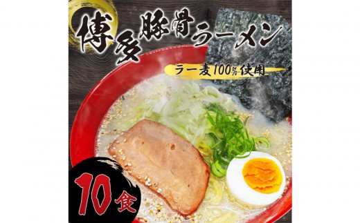 【化粧箱入り】福岡県産ラー麦100％使用の中華麺がうまい！博多グルメ代表とんこつラーメン(10食)【ラーメン 拉麺 とんこつらーめん 豚骨 とんこつ とんこつスープ 豚骨スープ 麺 中華麺 ラー麦 博多名物 人気 らーめん とんこつ スープ おすすめ 化粧箱 ギフト 贈答 福岡 冷凍 筑前町 ふるさと納税 送料無料 FR013】 1734988 - 福岡県筑前町