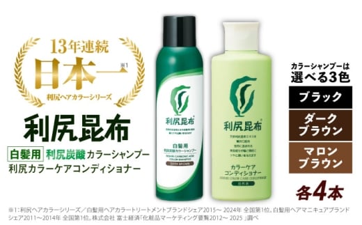 【ダークブラウン】【色が選べる！8本セット】［白髪用］利尻炭酸カラーシャンプー＋利尻カラーケアコンディショナー 糸島市 / 株式会社ピュール ヘアケア コンディショナー [AZA057-1]