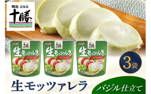 明治北海道十勝生モッツァレラ バジル仕立て 100g×3パック me003-122c 2032167 - 北海道芽室町