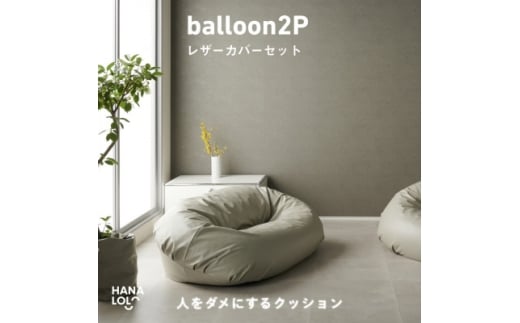 ＜ハナロロ＞バルーンソファ 2P レザーカバーセット(トゥルーグレー)【1645258】