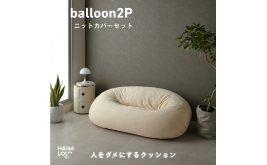 ＜ハナロロ＞バルーンソファ 2P ニットカバーセット(ナチュラルベージュ)【1645245】