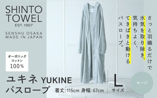 SHINTO TOWEL「ユキネ・バスローブ」Lサイズ（セージ）オーガニックコットン100%